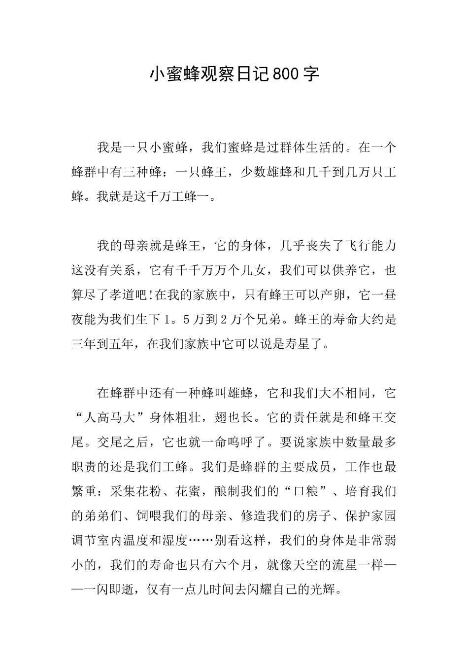 小蜜蜂观察日记800字_第1页