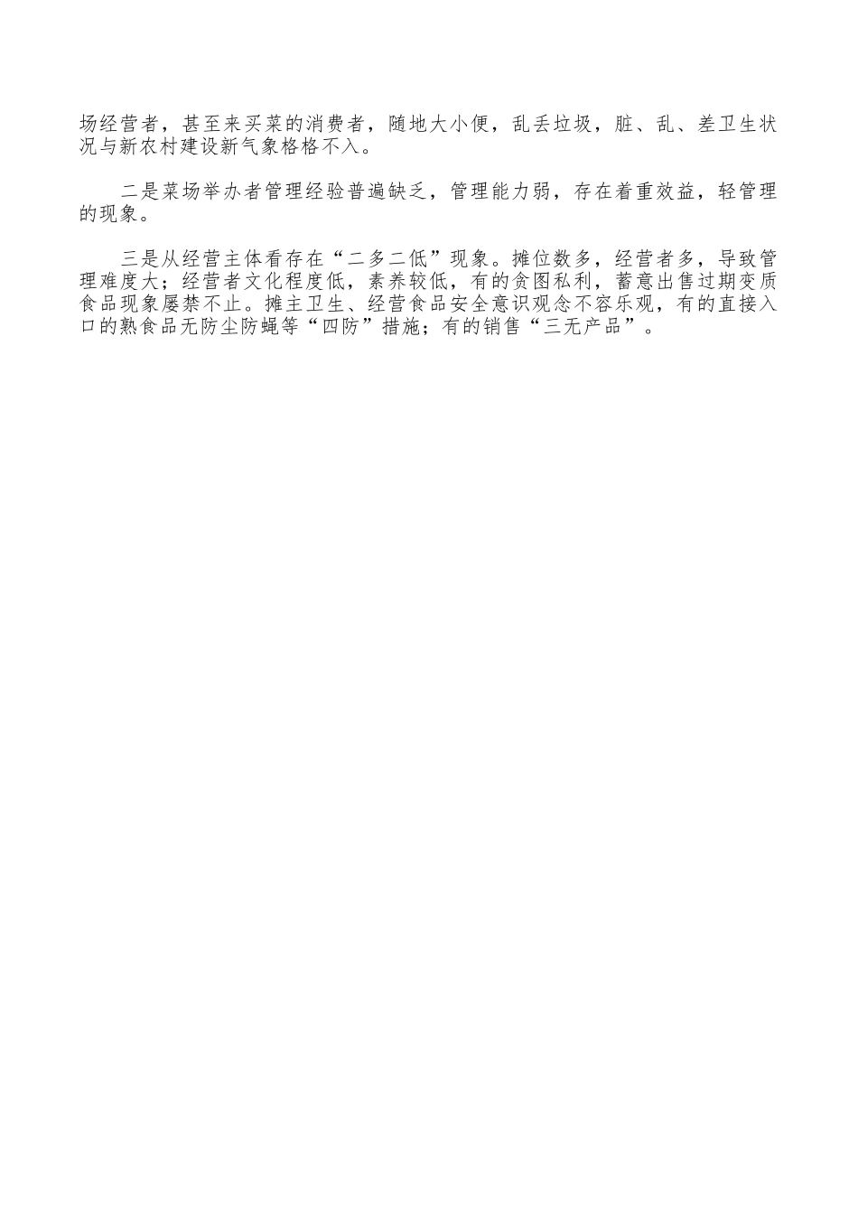 小菜场整顿现状调研报告_第2页