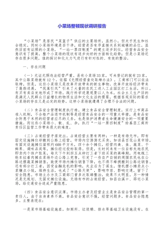 小菜场整顿现状调研报告