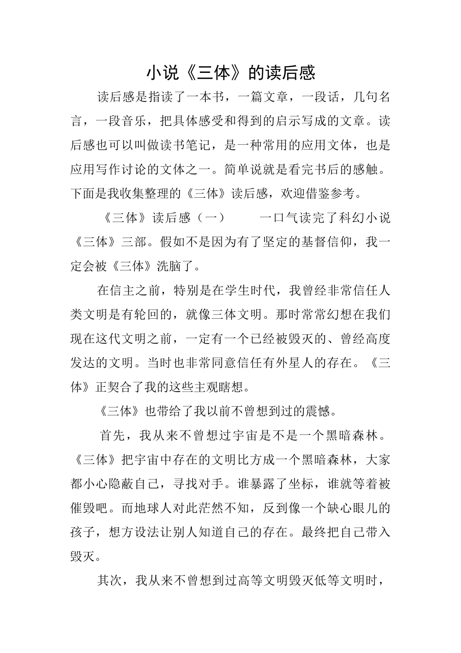 小说《三体》的读后感_第1页