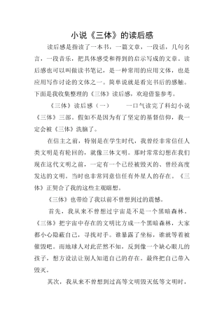 小说《三体》的读后感