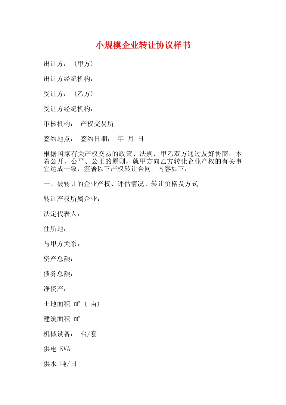 小规模企业转让协议样书_第1页