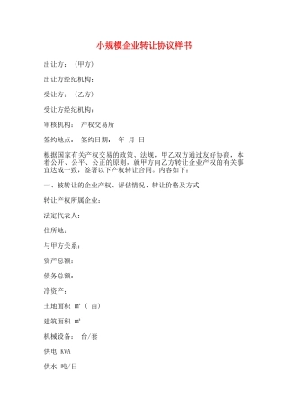 小规模企业转让协议样书