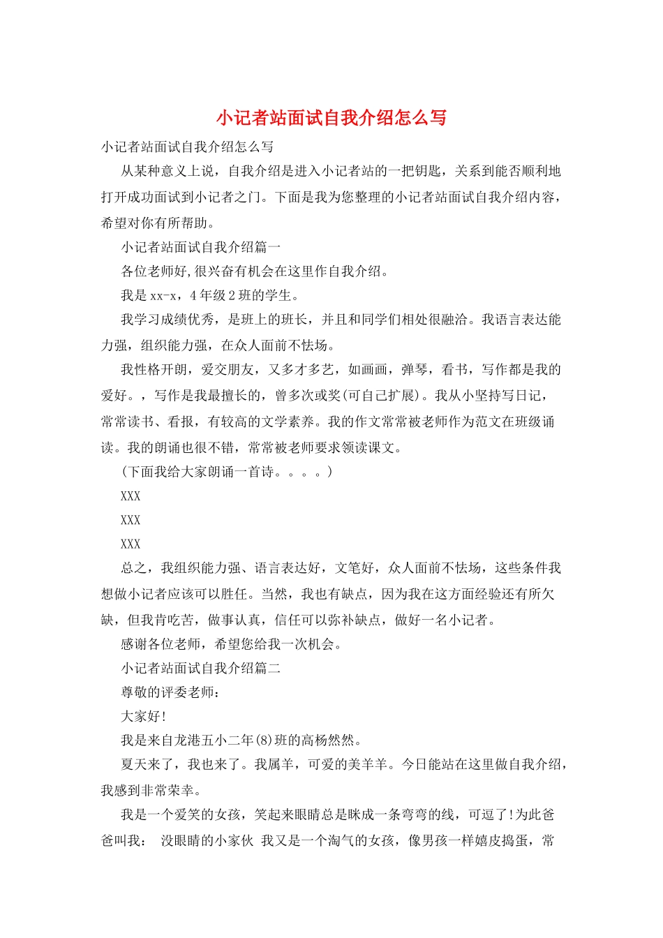 小记者站面试自我介绍怎么写_第1页