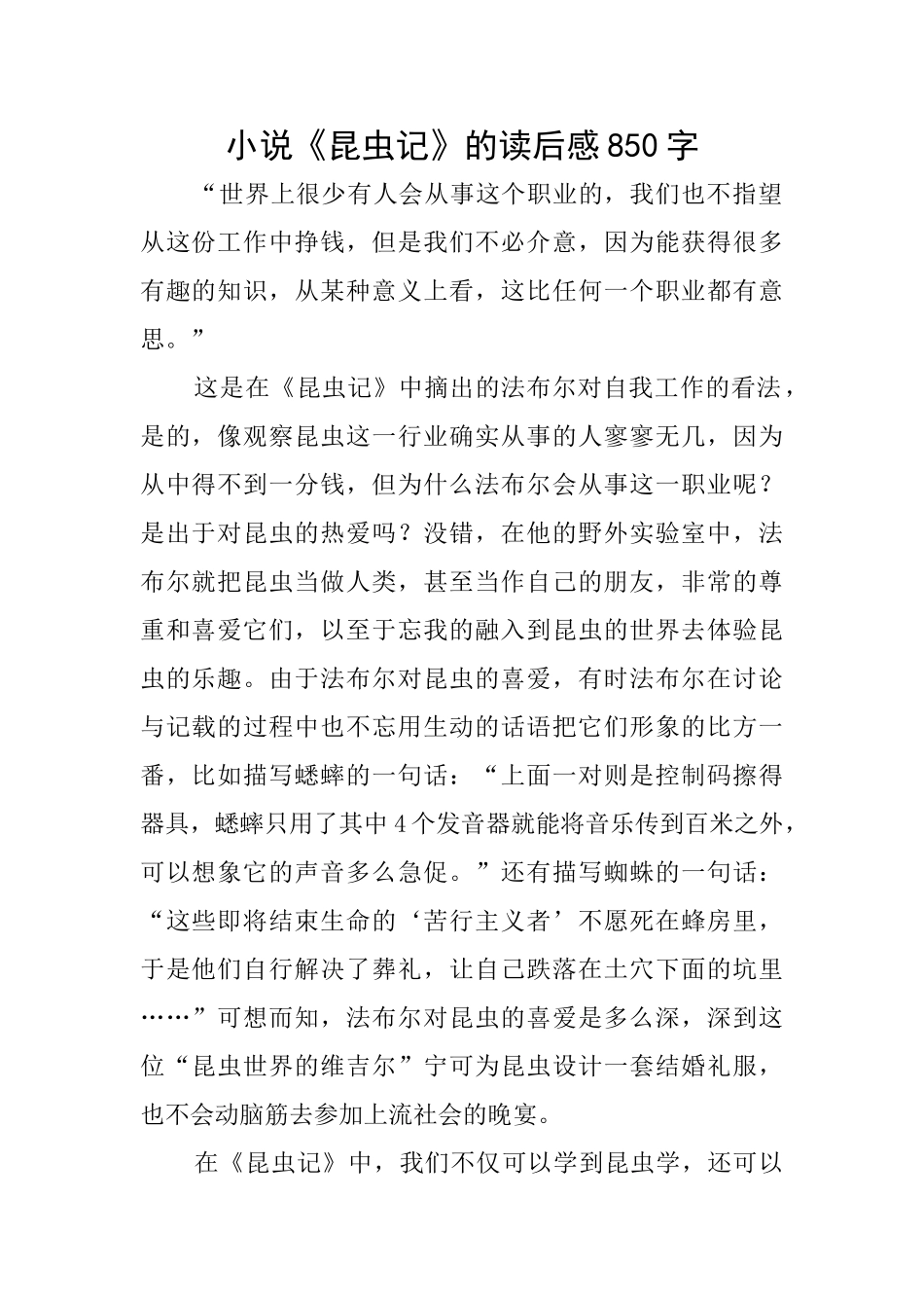 小说《昆虫记》的读后感850字_第1页