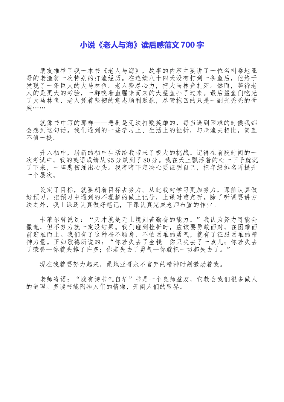 小说《老人与海》读后感范文700字_第1页