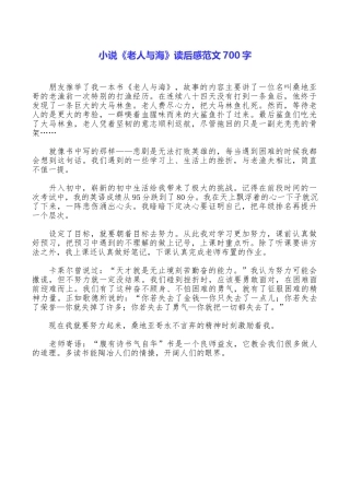 小说《老人与海》读后感范文700字