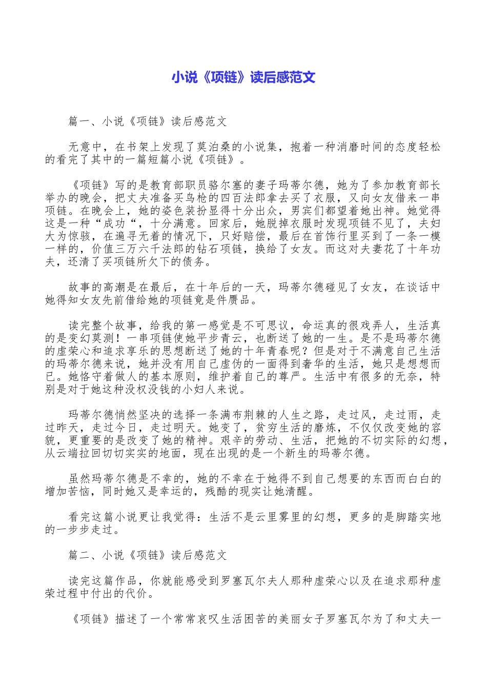 小说《项链》读后感范文_第1页