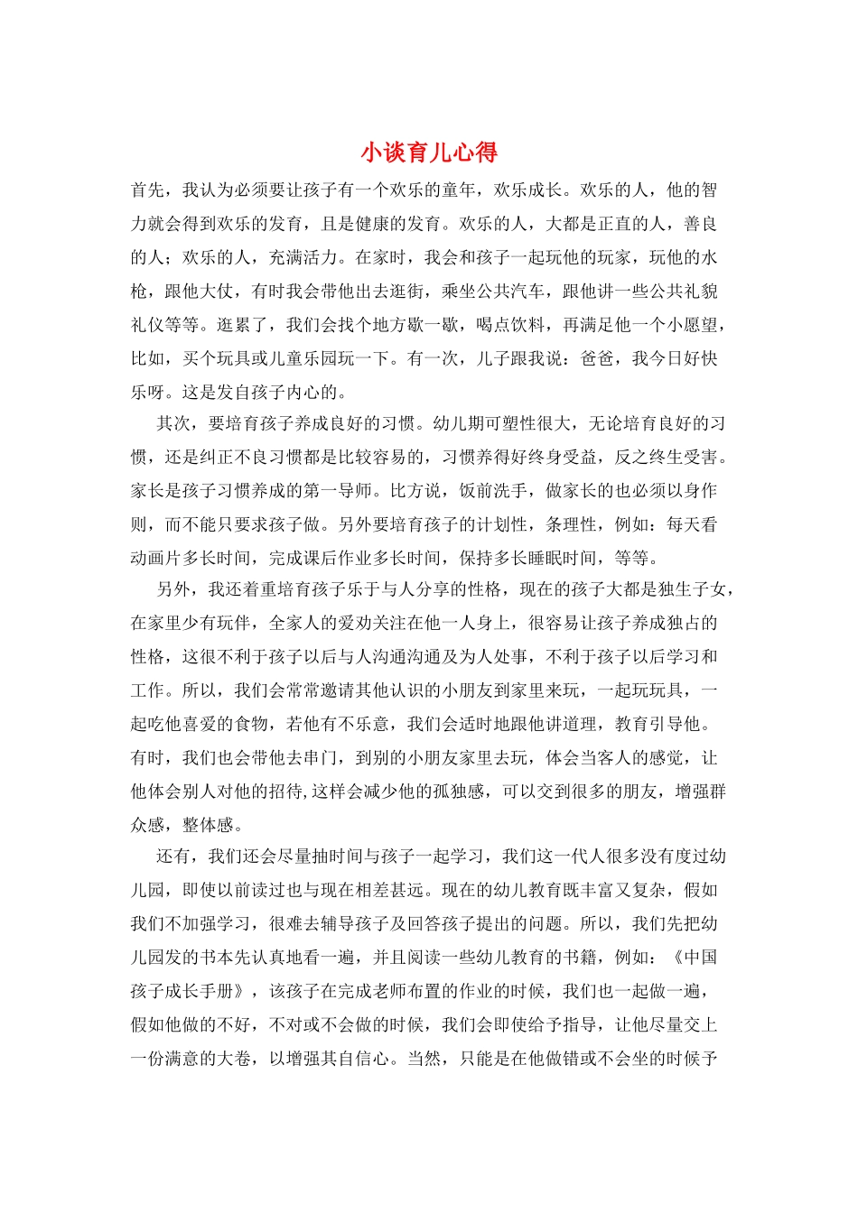 小谈育儿心得_第1页
