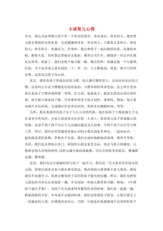 小谈育儿心得