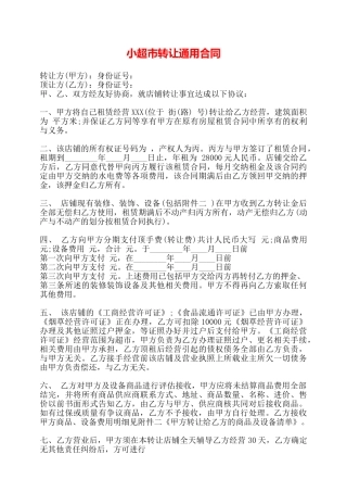 小超市转让通用合同——