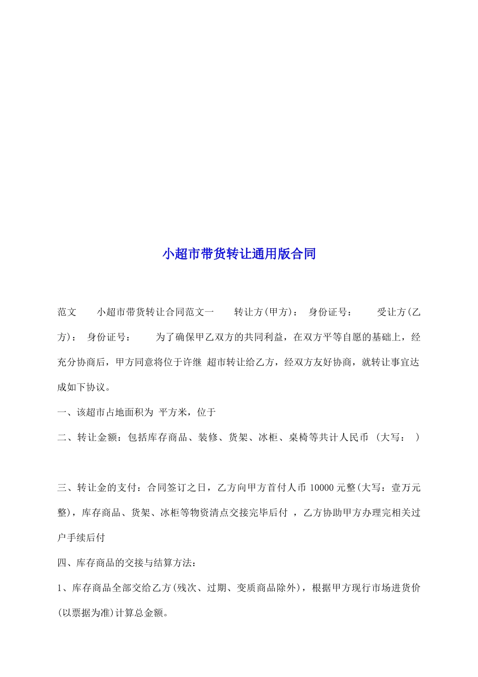 小超市带货转让通用版合同_第2页