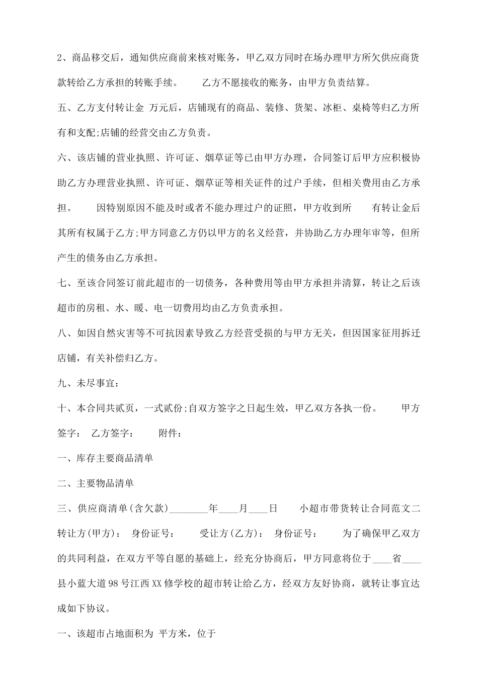 小超市带货转让通用版合同_第3页