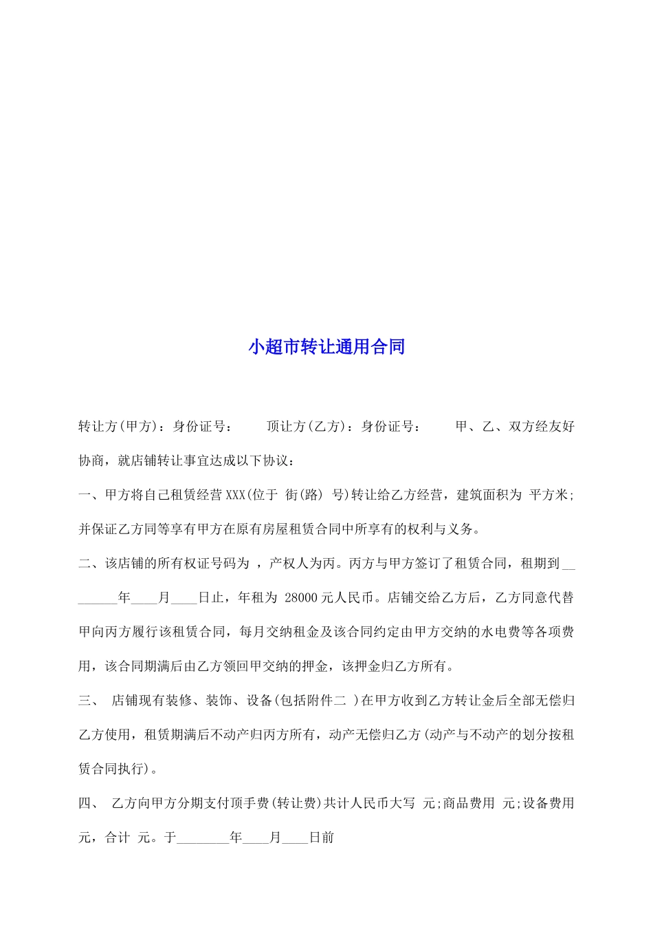 小超市转让通用合同_第2页