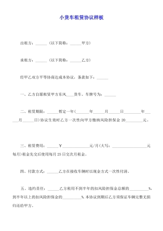 小货车租赁协议样板