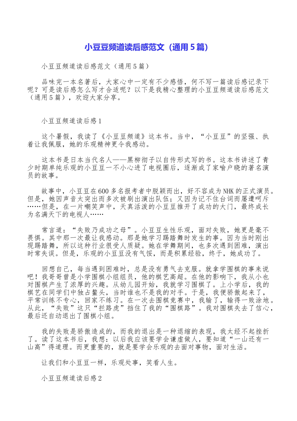小豆豆频道读后感范文_第1页