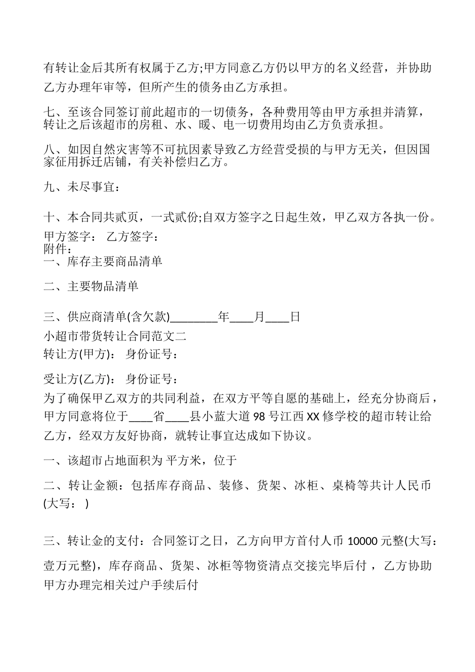 小超市带货转让合同_第2页