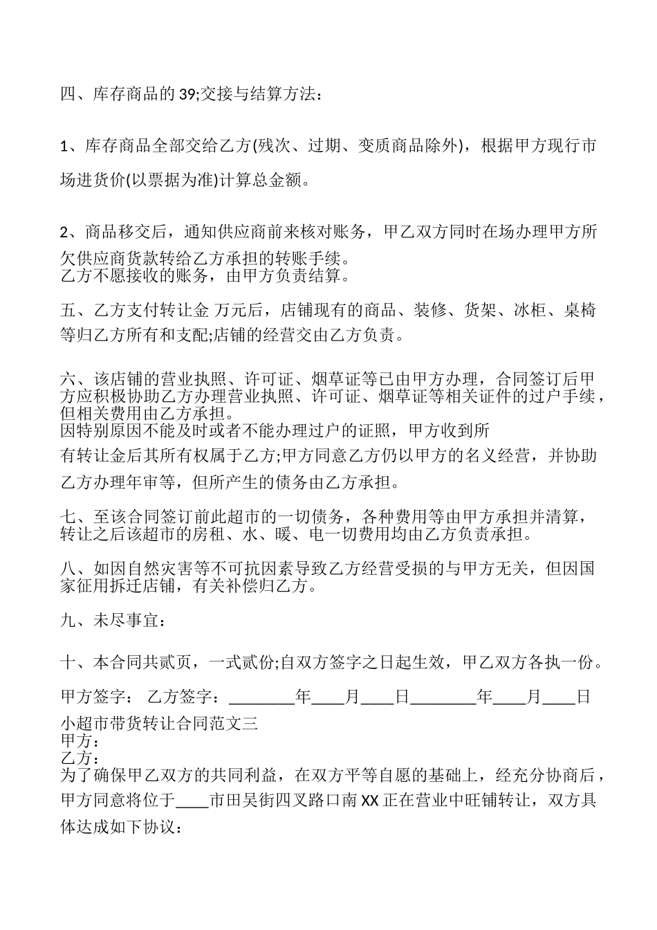 小超市带货转让合同_第3页