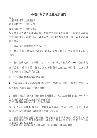 小超市带货转让合同