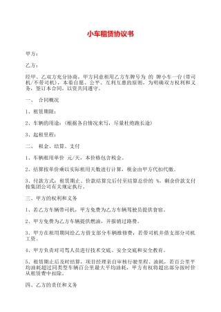 小车租赁协议书——