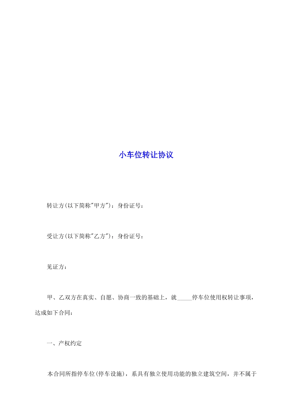 小车位转让协议_第2页