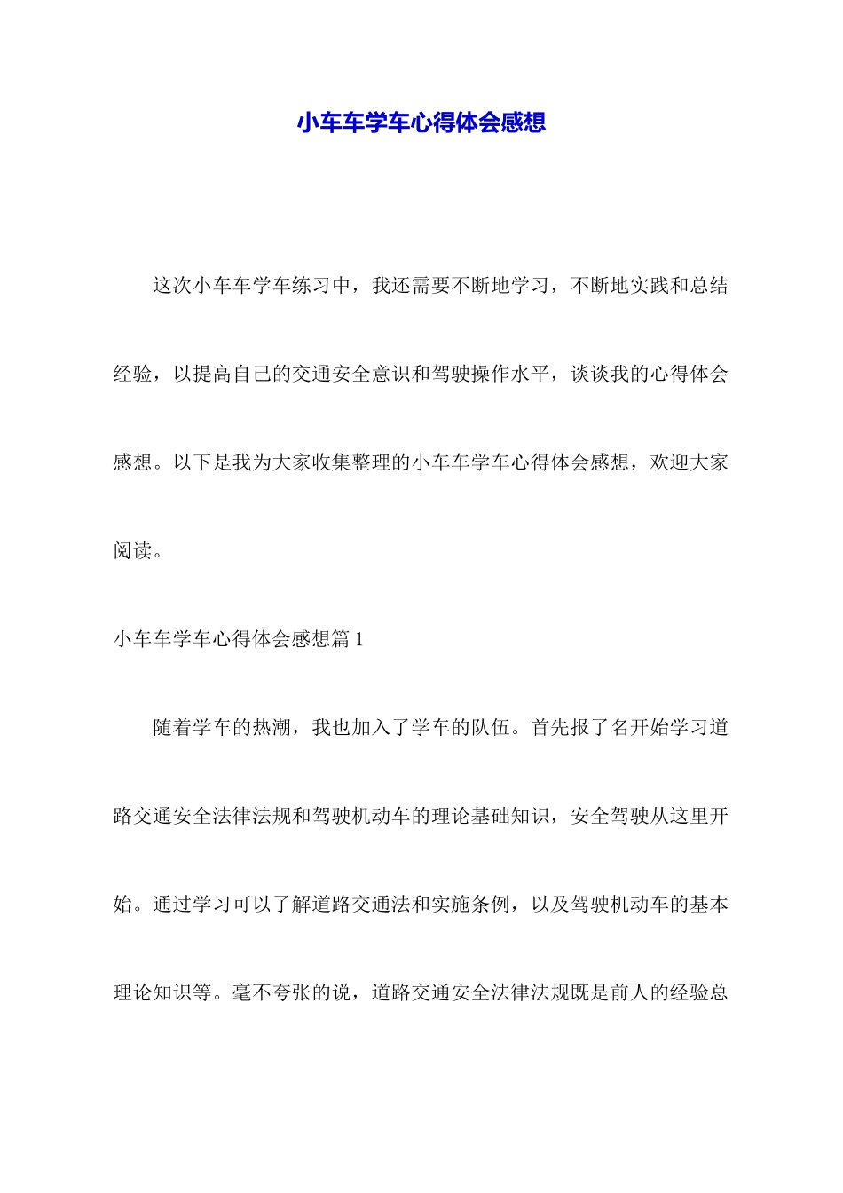 小车车学车心得体会感想_第1页