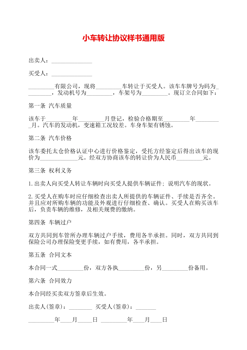 小车转让协议样书通用版——_第1页