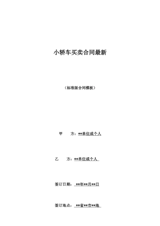 小轿车买卖合同最新