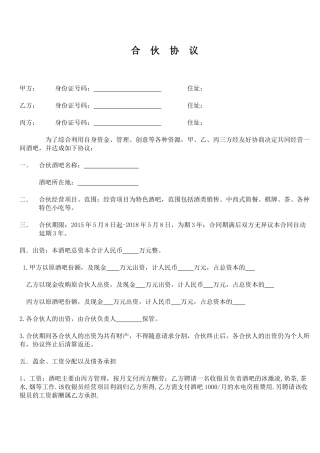 小酒吧合伙协议(标准版)