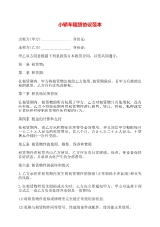 小轿车租赁协议范本——