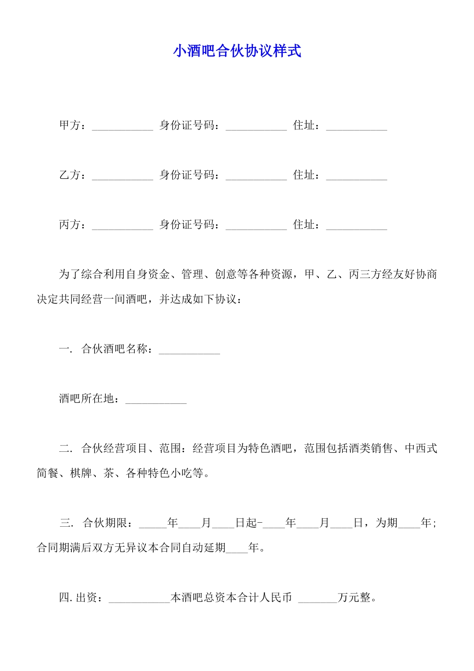 小酒吧合伙协议样式_第1页
