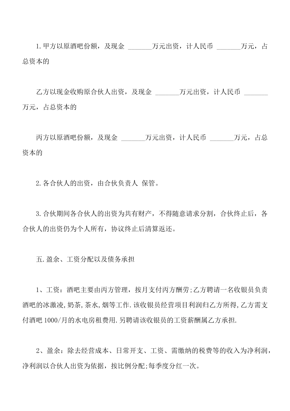 小酒吧合伙协议样式_第2页