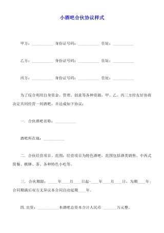 小酒吧合伙协议样式