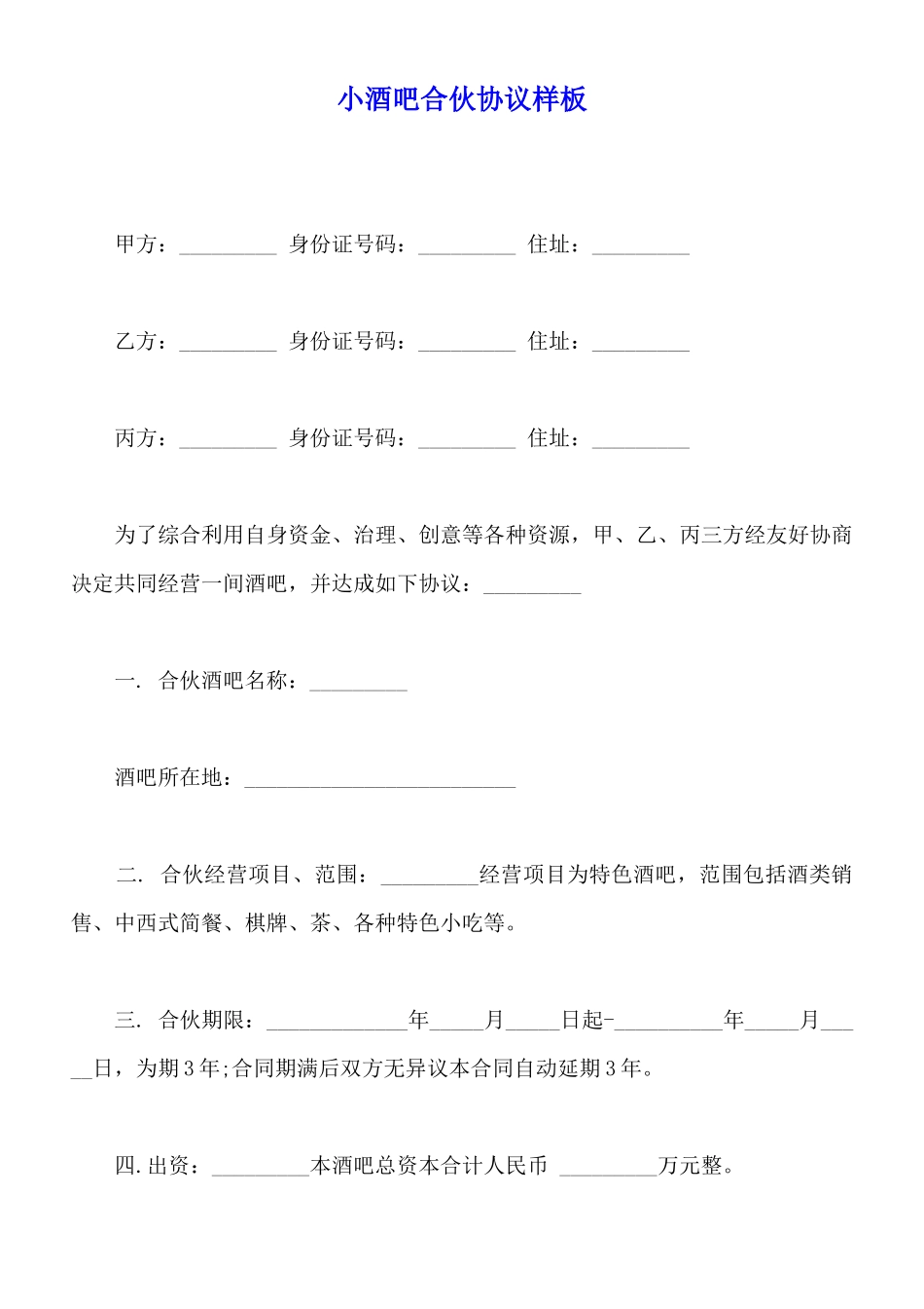 小酒吧合伙协议样板_第1页