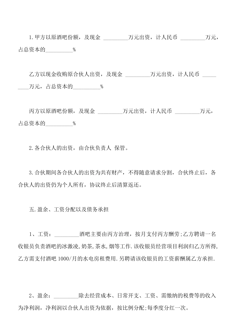 小酒吧合伙协议样板_第2页
