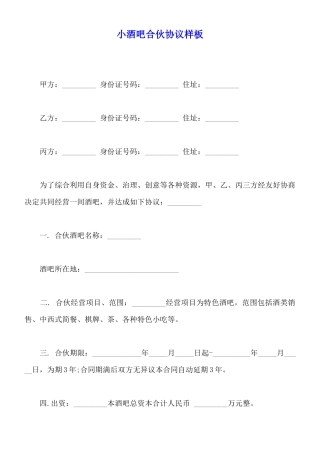 小酒吧合伙协议样板