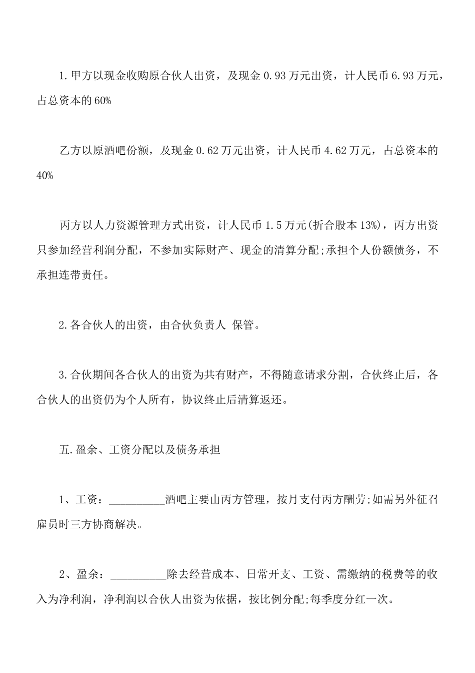 小酒吧合伙协议样板通用版_第2页