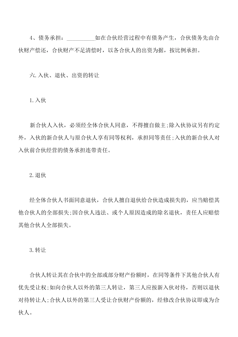 小酒吧合伙协议样板通用版_第3页