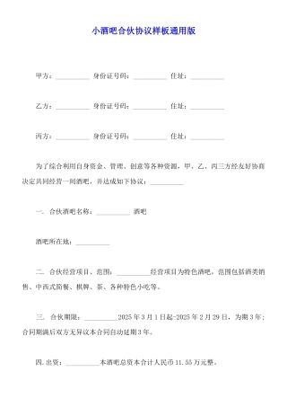 小酒吧合伙协议样板通用版