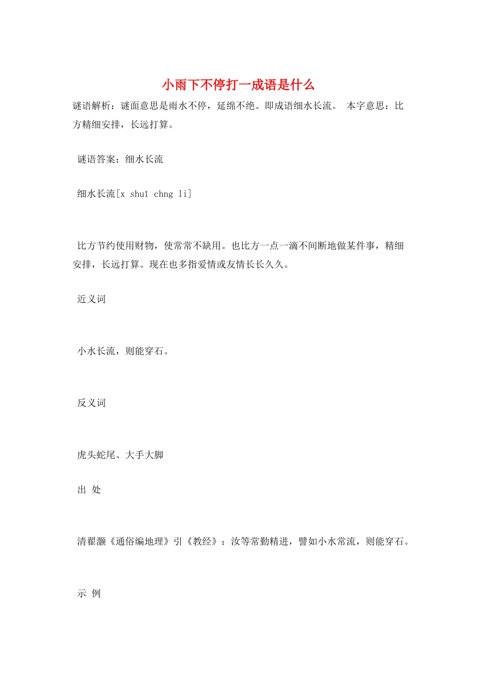 小雨下不停打一成语是什么_第1页