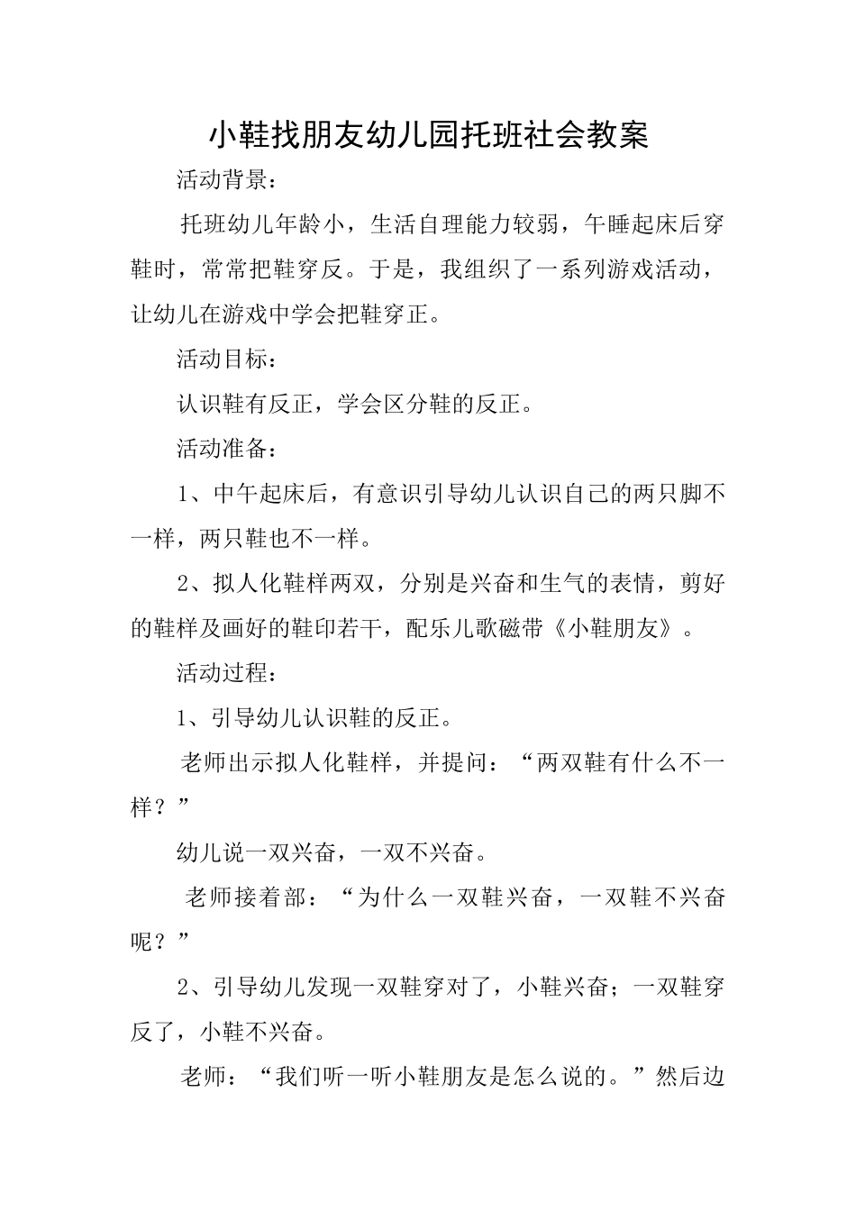 小鞋找朋友幼儿园托班社会教案_第1页