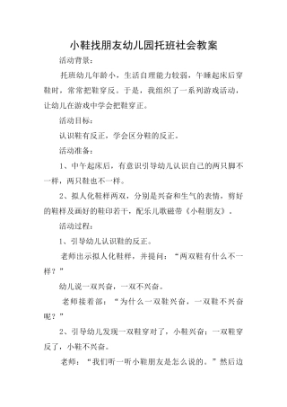 小鞋找朋友幼儿园托班社会教案
