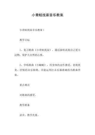 小青蛙找家音乐教案