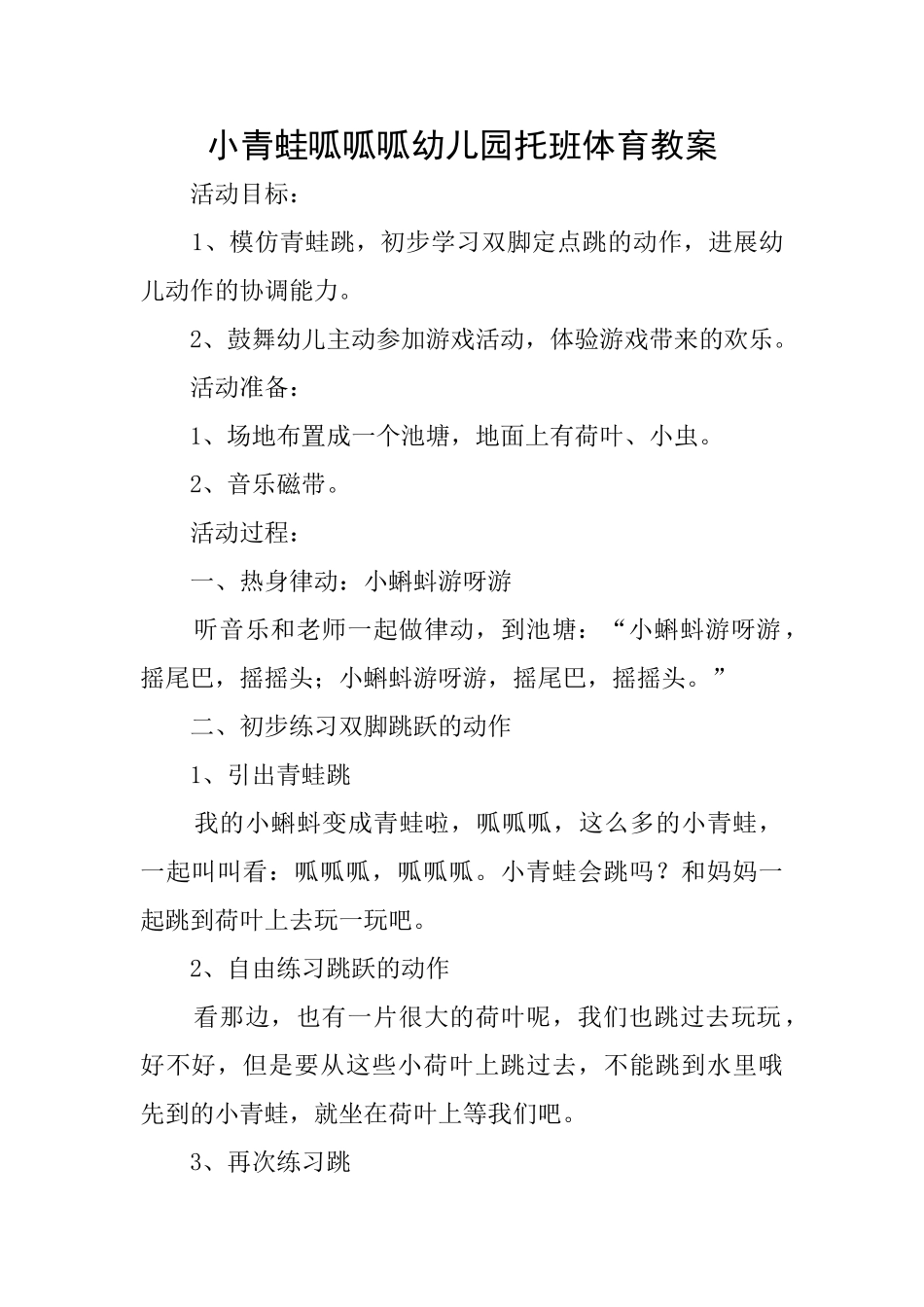 小青蛙呱呱呱幼儿园托班体育教案_第1页