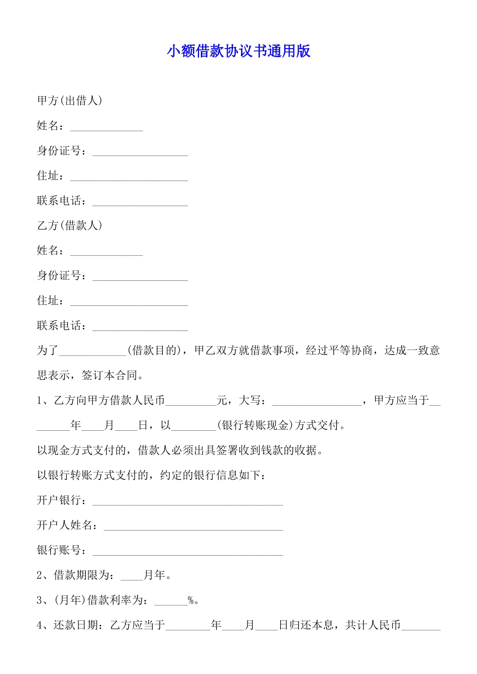 小额借款协议书通用版_第1页