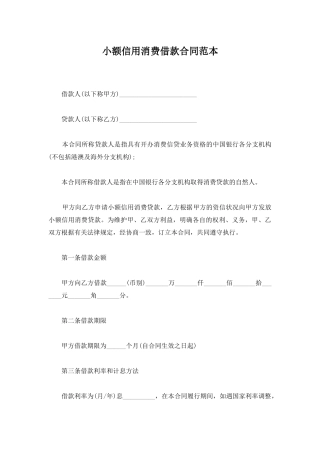 小额信用消费借款合同范本