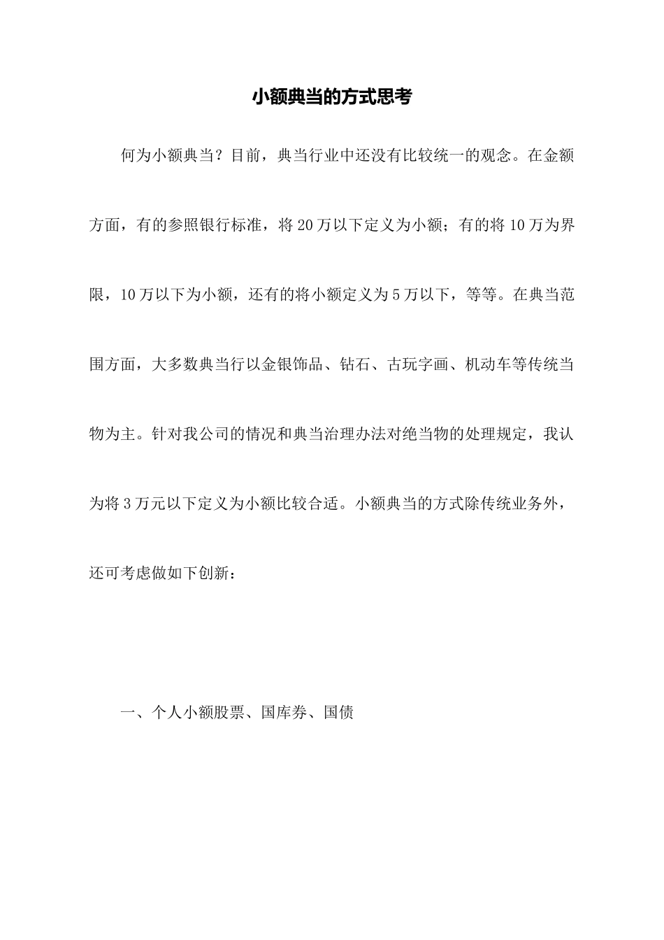 小额典当的方式思考_第1页