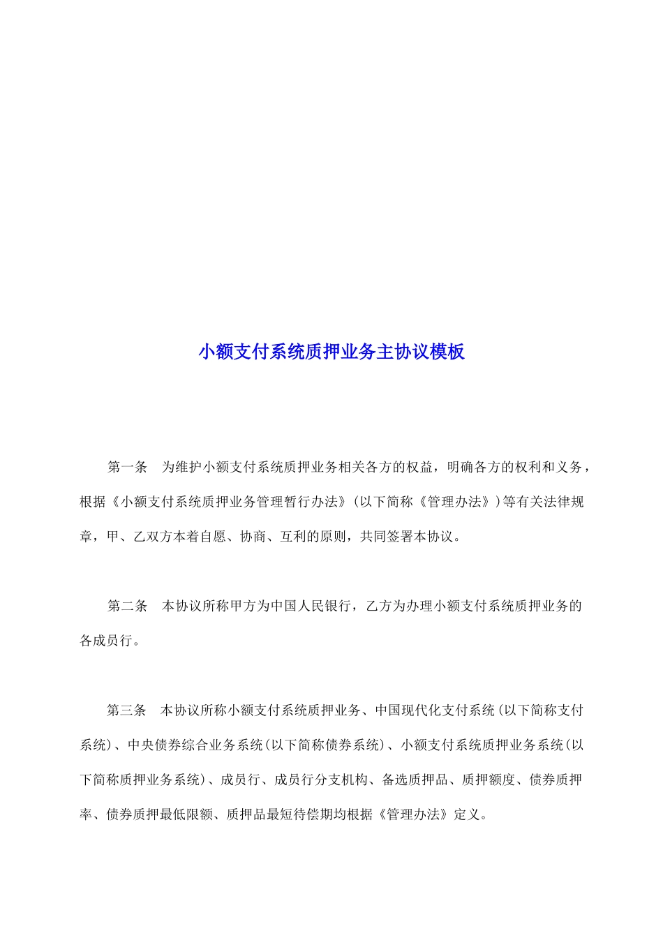 小额支付系统质押业务主协议模板_第2页