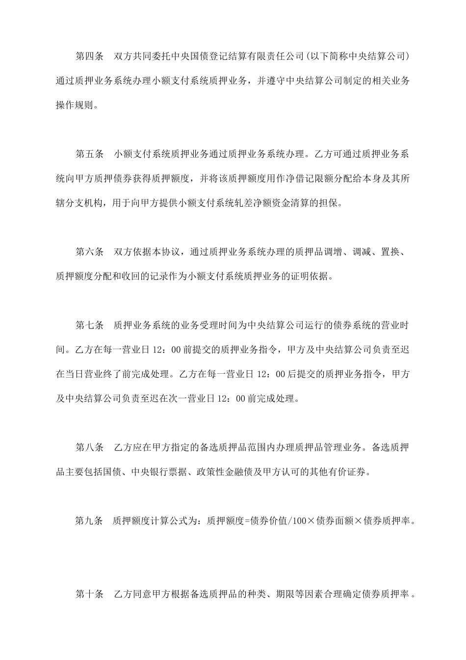 小额支付系统质押业务主协议模板_第3页