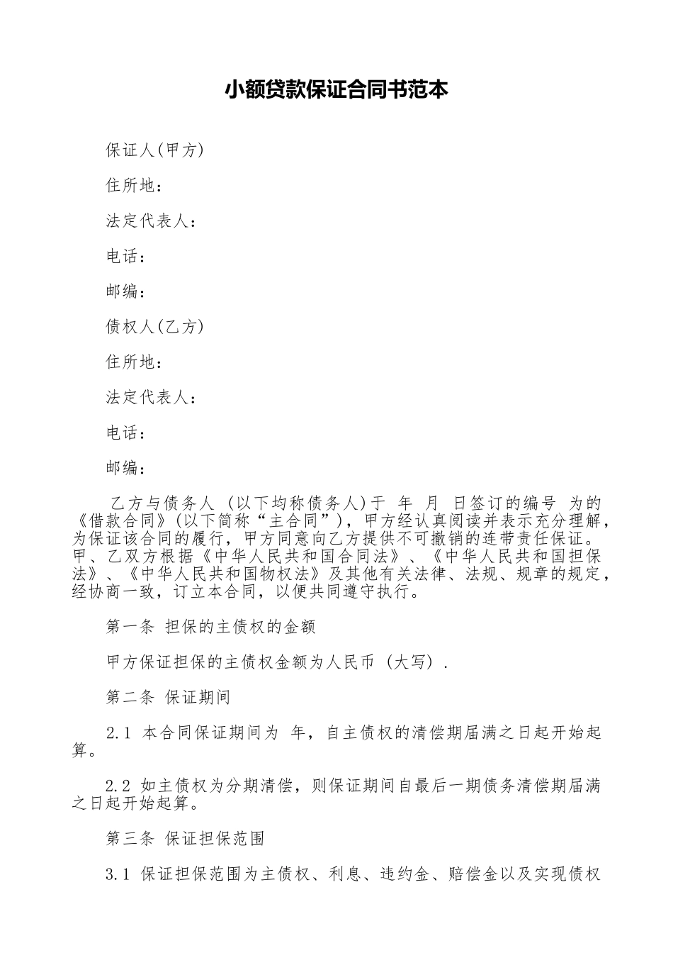 小额贷款保证合同书范本_第1页